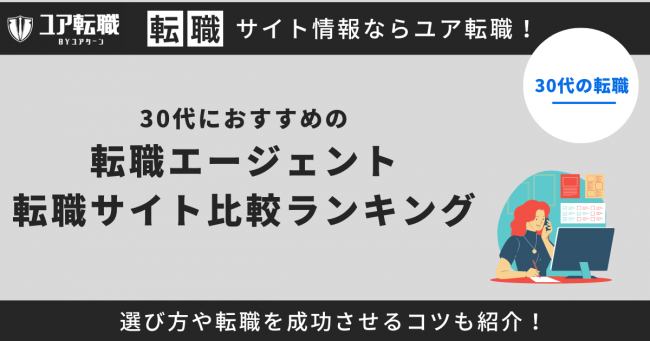 30代におすすめの転職サイト10選！選び方のポイントも解説【2024年最新】